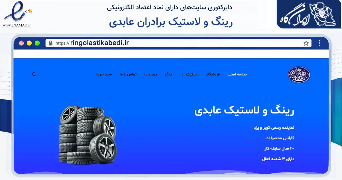 صفحه اصلی سایت رینگ و لاستیک برادران عابدی به نشانی ringolastikabedi.ir که در زمینه تجارت، بازرگانی و تبلیغات با مرکزیت تهران فعالیت دارد.