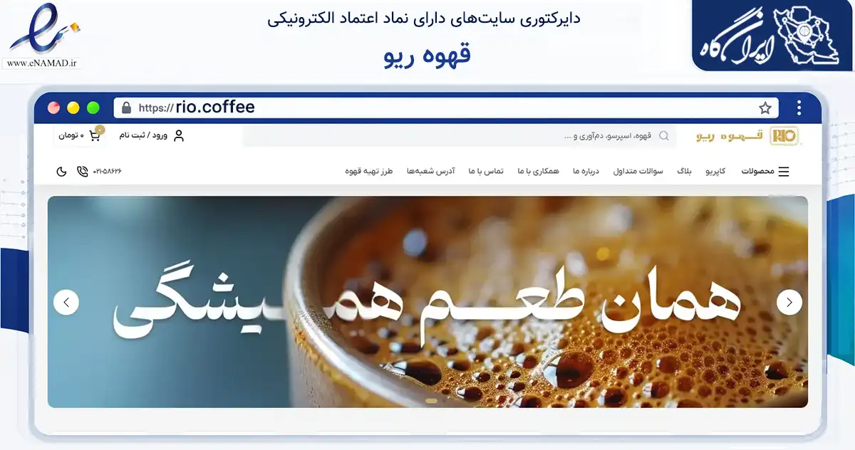 صفحه اصلی سایت قهوه ریو به نشانی rio.coffee که در زمینه تجارت، بازرگانی و تبلیغات با مرکزیت تهران فعالیت دارد.