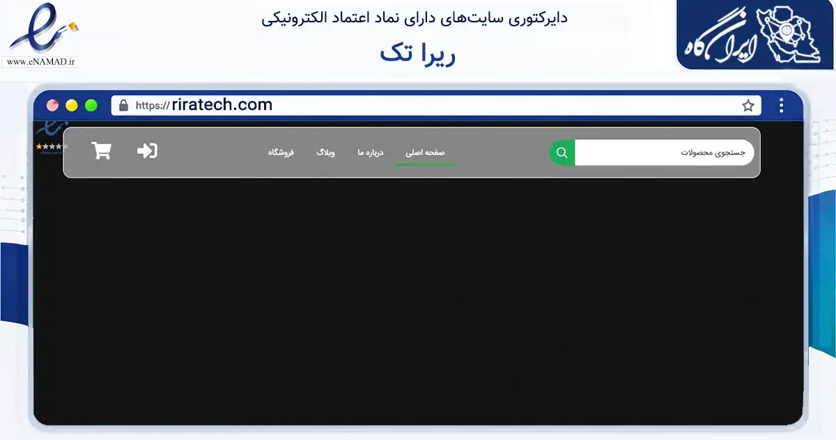 صفحه اصلی سایت ریرا تک به نشانی riratech.com که در زمینه تجارت، بازرگانی و تبلیغات با مرکزیت شیراز فعالیت دارد.