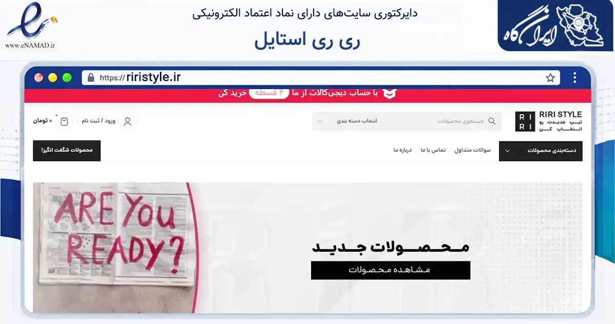 صفحه اصلی سایت ری ری استایل به نشانی riristyle.ir که در زمینه تجارت، بازرگانی و تبلیغات با مرکزیت تهران فعالیت دارد.