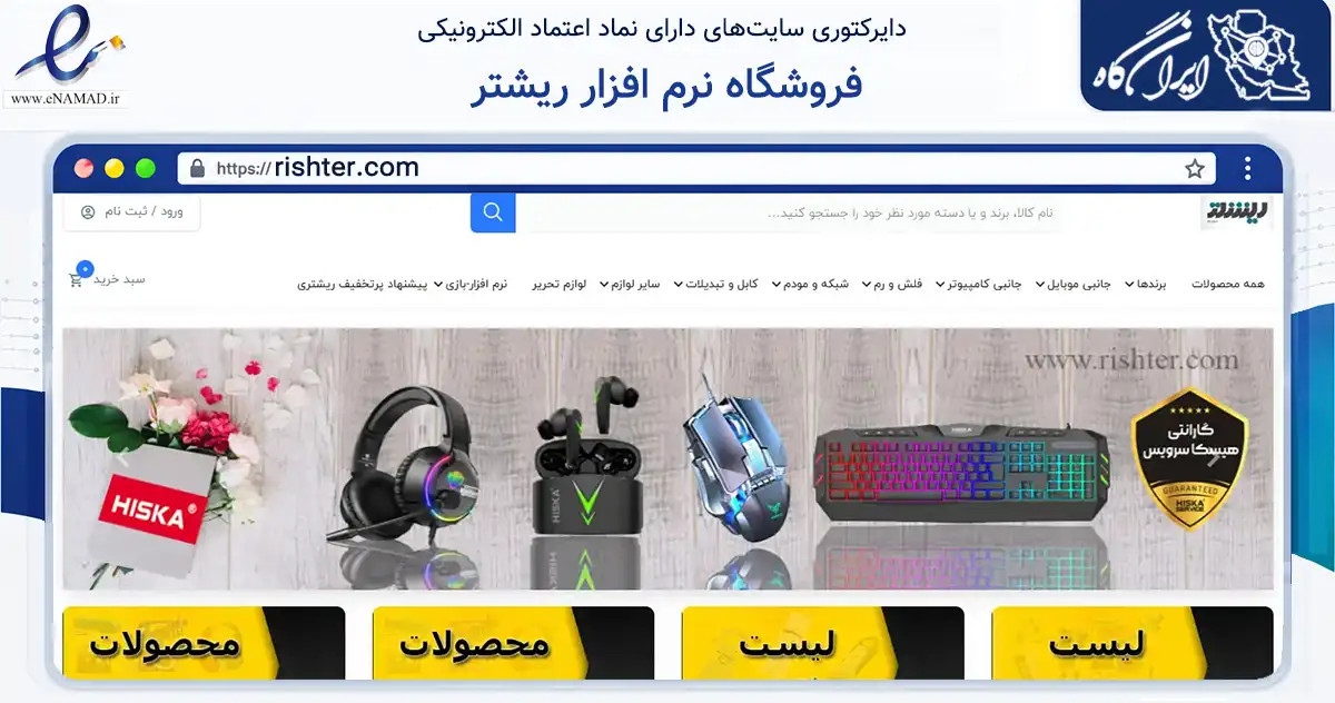 صفحه اصلی سایت فروشگاه نرم افزار ریشتر به نشانی rishter.com که در زمینه تجارت، بازرگانی و تبلیغات با مرکزیت قم فعالیت دارد.