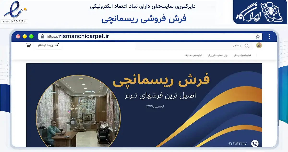 صفحه اصلی سایت فرش فروشی ریسمانچی به نشانی rismanchicarpet.ir که در زمینه تجارت، بازرگانی و تبلیغات با مرکزیت تبریز فعالیت دارد.
