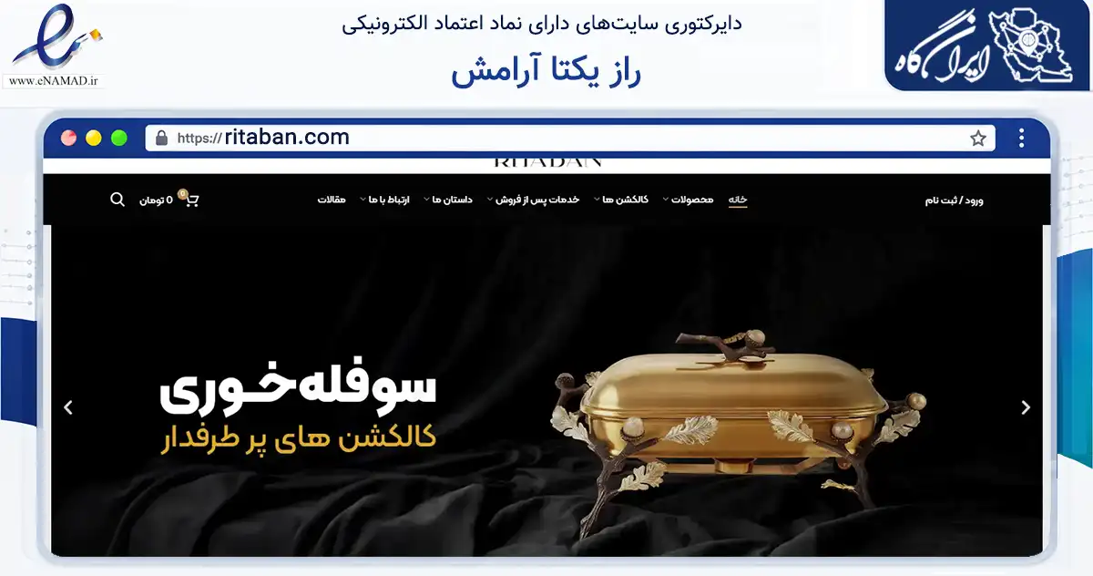 صفحه اصلی سایت راز یکتا آرامش به نشانی ritaban.com که در زمینه تجارت، بازرگانی و تبلیغات با مرکزیت تهران فعالیت دارد.