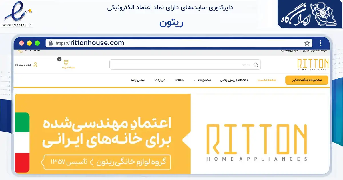 صفحه اصلی سایت ریتون به نشانی rittonhouse.com که در زمینه تجارت، بازرگانی و تبلیغات با مرکزیت تهران فعالیت دارد.