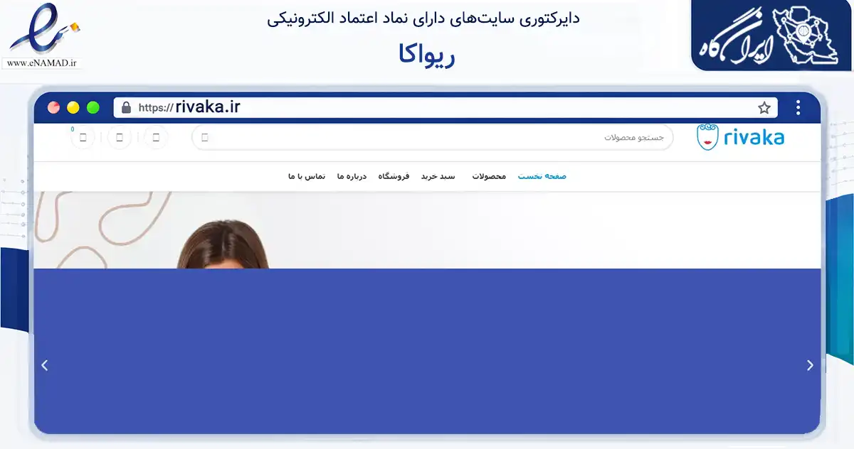 صفحه اصلی سایت ریواکا به نشانی rivaka.ir که در زمینه تجارت، بازرگانی و تبلیغات با مرکزیت تهران فعالیت دارد.