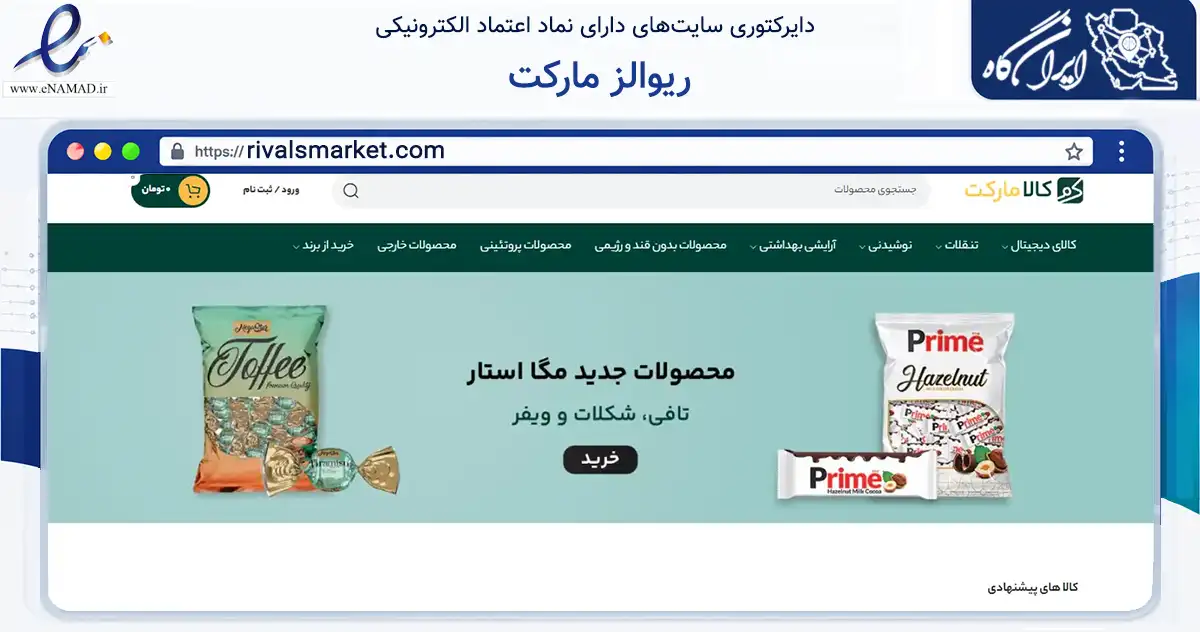 صفحه اصلی سایت ریوالز مارکت به نشانی rivalsmarket.com که در زمینه تجارت، بازرگانی و تبلیغات با مرکزیت تهران فعالیت دارد.