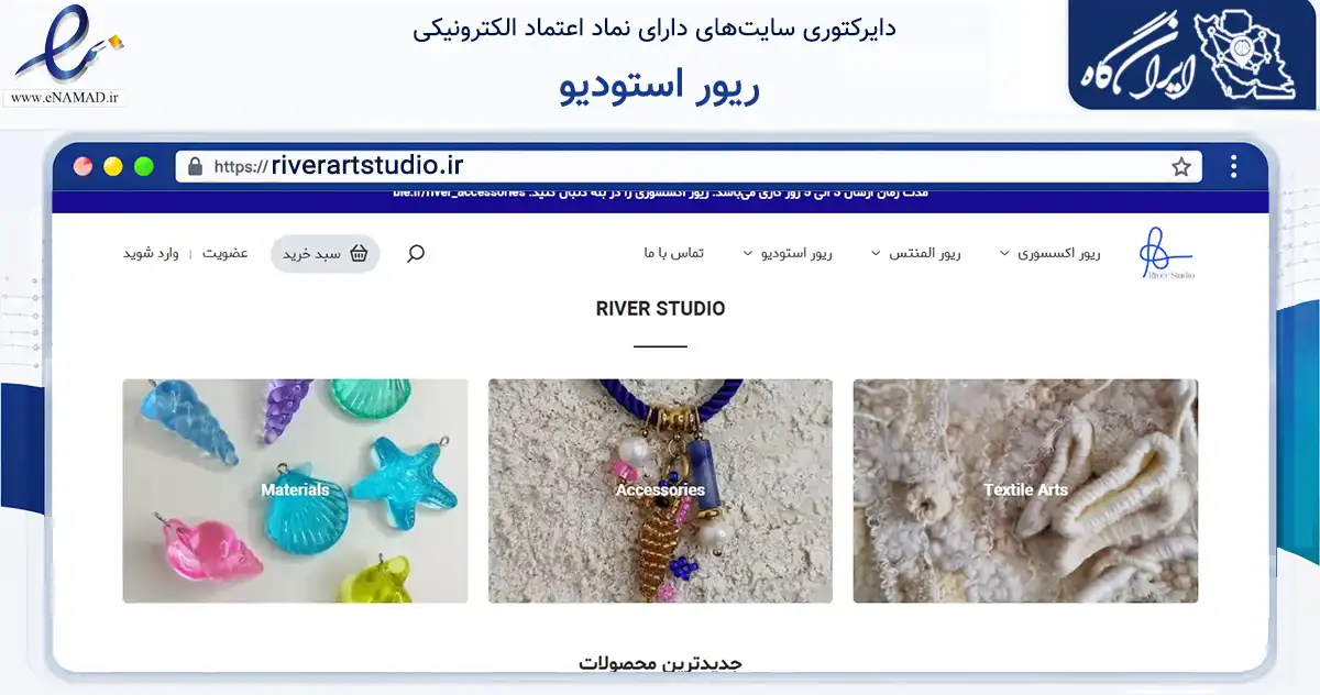 صفحه اصلی سایت ریور استودیو به نشانی riverartstudio.ir که در زمینه تجارت، بازرگانی و تبلیغات با مرکزیت سمنان فعالیت دارد.