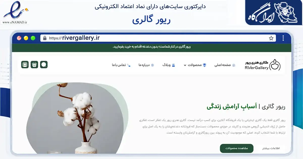 صفحه اصلی سایت ریور گالری به نشانی rivergallery.ir که در زمینه تجارت، بازرگانی و تبلیغات با مرکزیت تهران فعالیت دارد.
