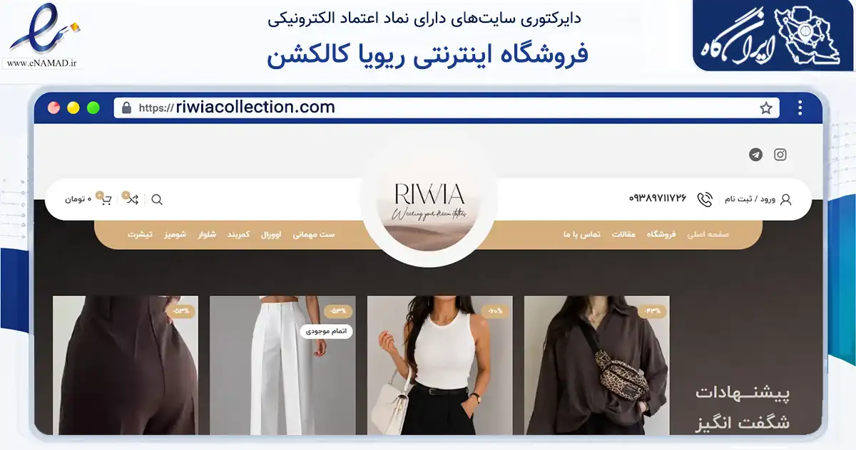 صفحه اصلی سایت فروشگاه اینترنتی ریویا کالکشن به نشانی riwiacollection.com که در زمینه تجارت، بازرگانی و تبلیغات با مرکزیت تهران فعالیت دارد.