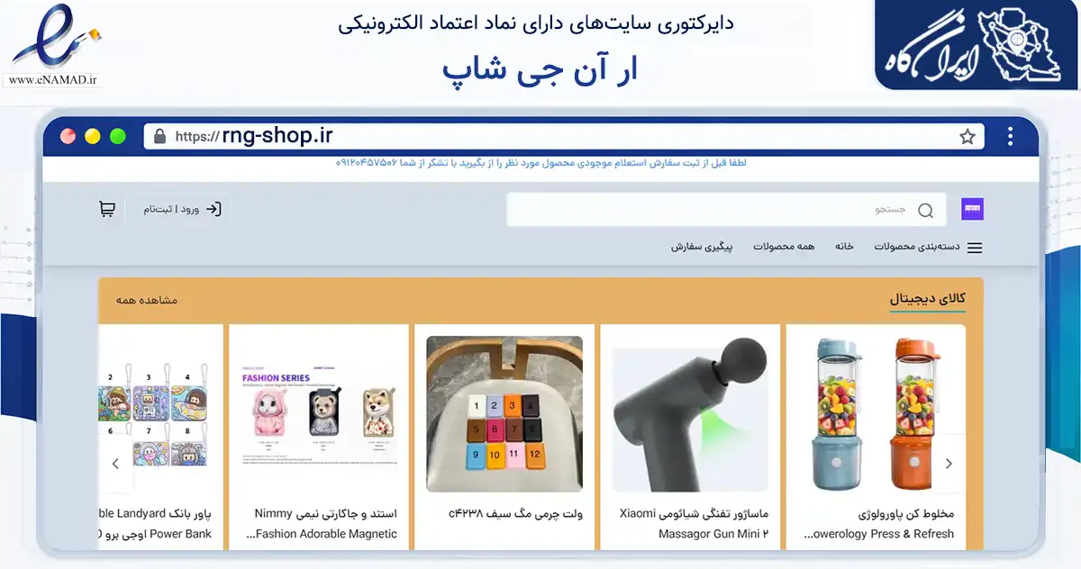 صفحه اصلی سایت ار آن جی شاپ به نشانی rng-shop.ir که در زمینه تجارت، بازرگانی و تبلیغات با مرکزیت ری فعالیت دارد.