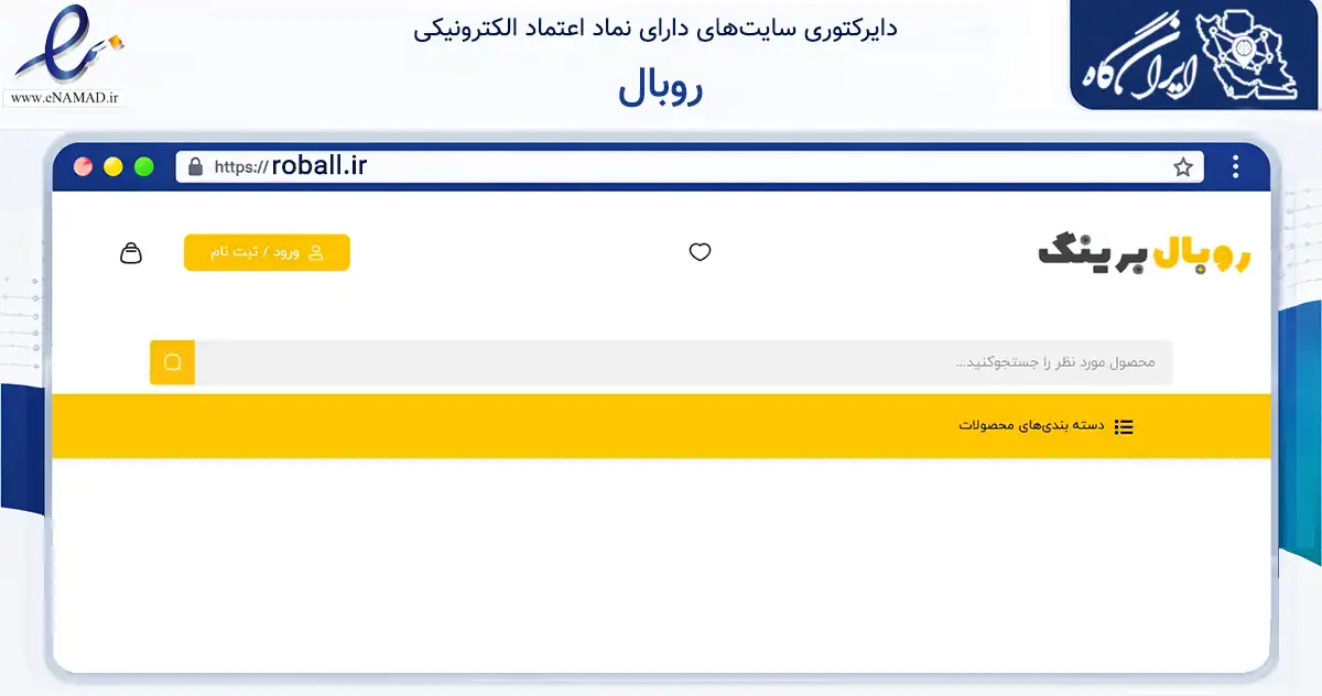 صفحه اصلی سایت روبال به نشانی roball.ir که در زمینه تجارت، بازرگانی و تبلیغات با مرکزیت رشت فعالیت دارد.