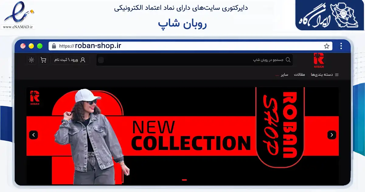 صفحه اصلی سایت روبان شاپ به نشانی roban-shop.ir که در زمینه تجارت، بازرگانی و تبلیغات با مرکزیت سبزوار فعالیت دارد.