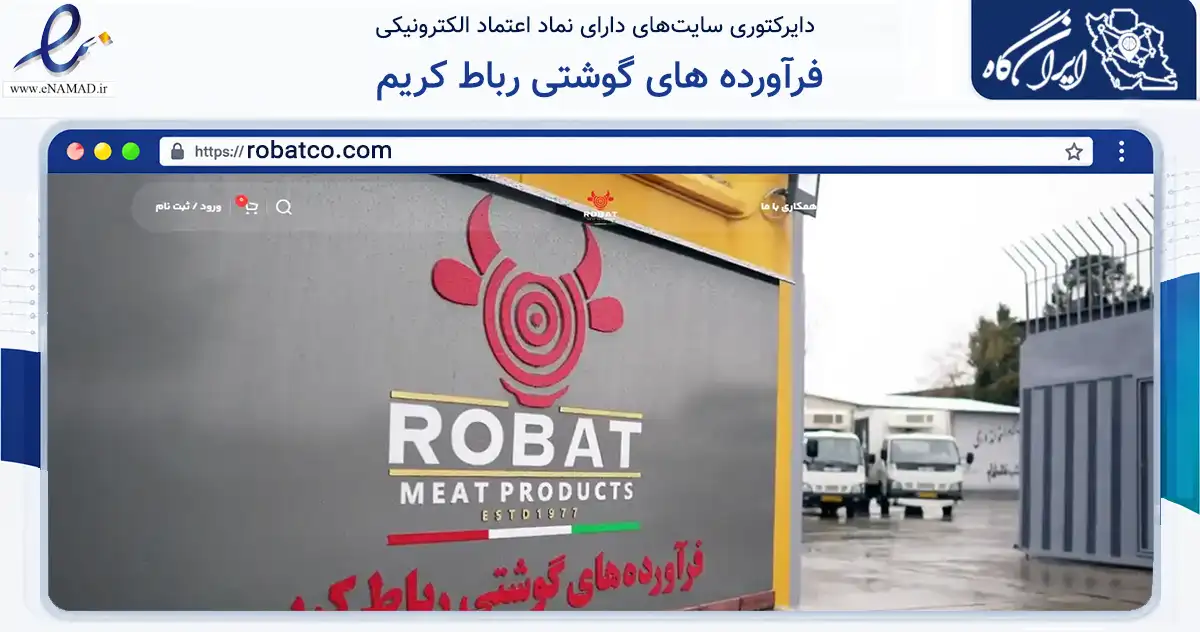 صفحه اصلی سایت فرآورده های گوشتی رباط کریم به نشانی robatco.com که در زمینه تجارت، بازرگانی و تبلیغات با مرکزیت تهران فعالیت دارد.