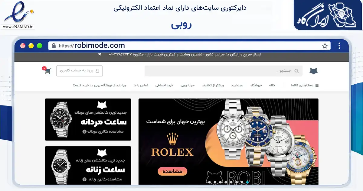 صفحه اصلی سایت روبی به نشانی robimode.com که در زمینه تجارت، بازرگانی و تبلیغات با مرکزیت تهران فعالیت دارد.