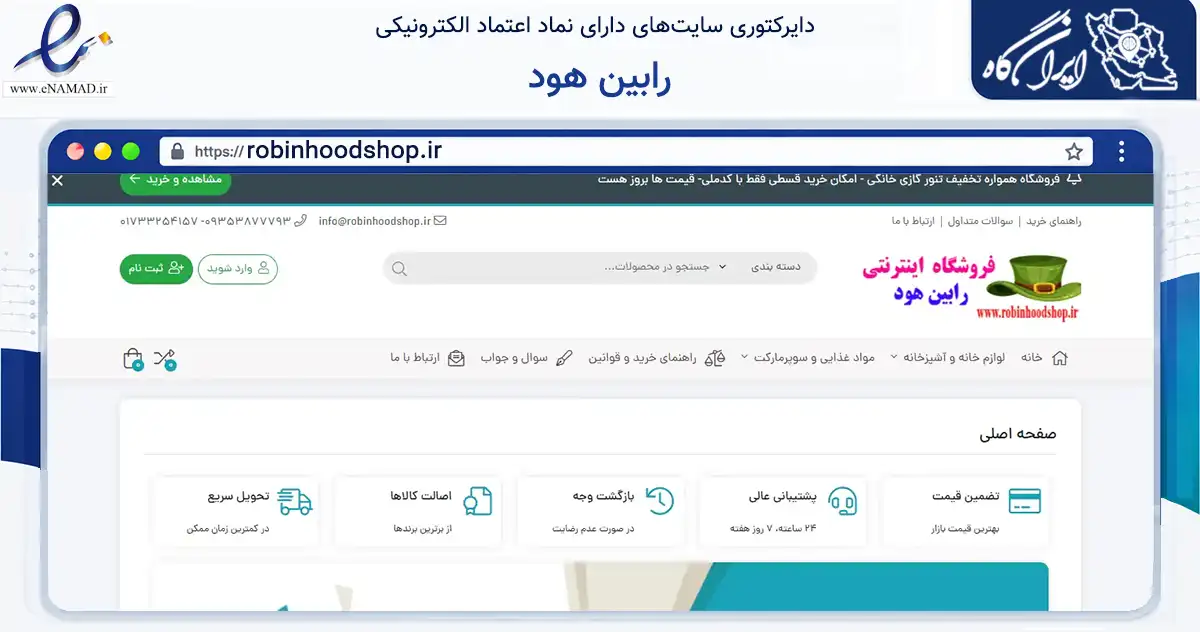 صفحه اصلی سایت رابین هود به نشانی robinhoodshop.ir که در زمینه تجارت، بازرگانی و تبلیغات با مرکزیت گنبدکاووس فعالیت دارد.