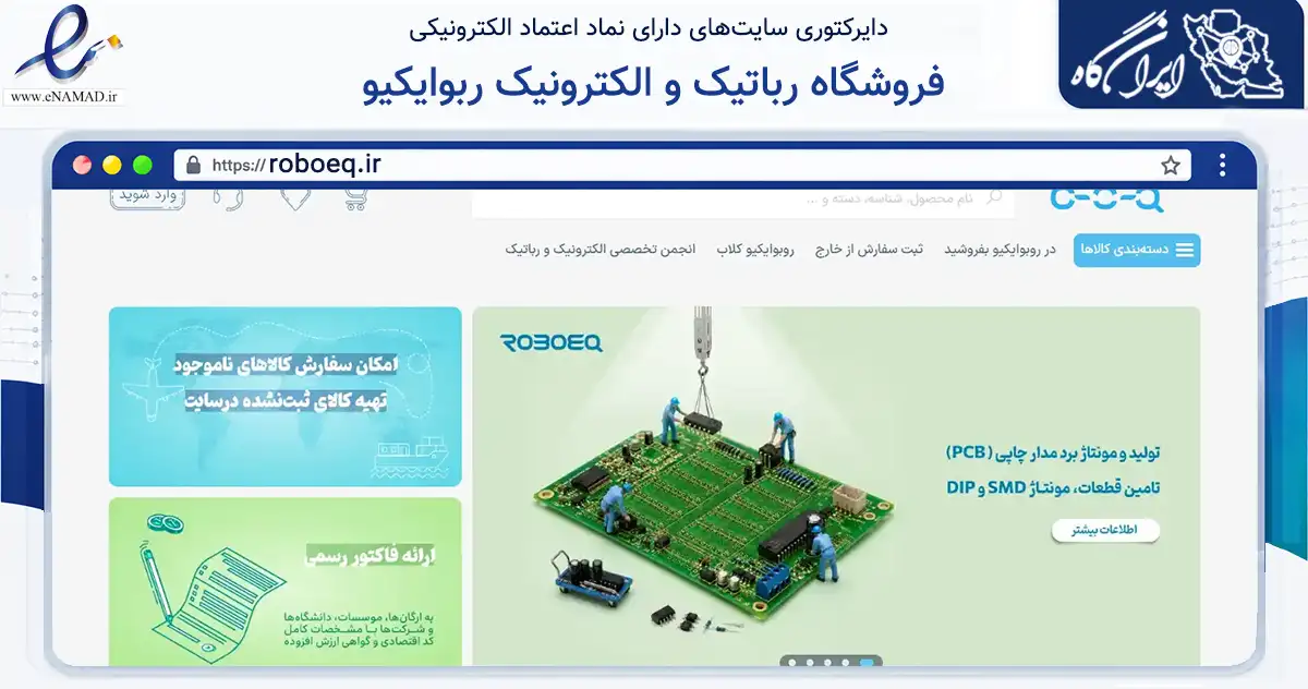 صفحه اصلی سایت فروشگاه رباتیک و الکترونیک ربوایکیو به نشانی roboeq.ir که در زمینه تجارت، بازرگانی و تبلیغات با مرکزیت اصفهان فعالیت دارد.