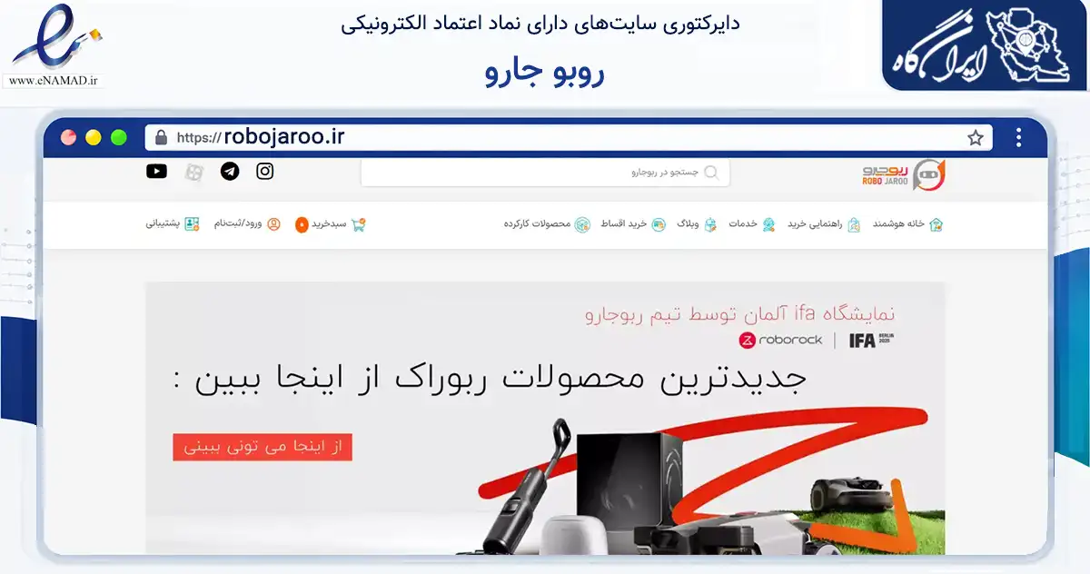 صفحه اصلی سایت روبو جارو به نشانی robojaroo.ir که در زمینه تجارت، بازرگانی و تبلیغات با مرکزیت مشهد فعالیت دارد.