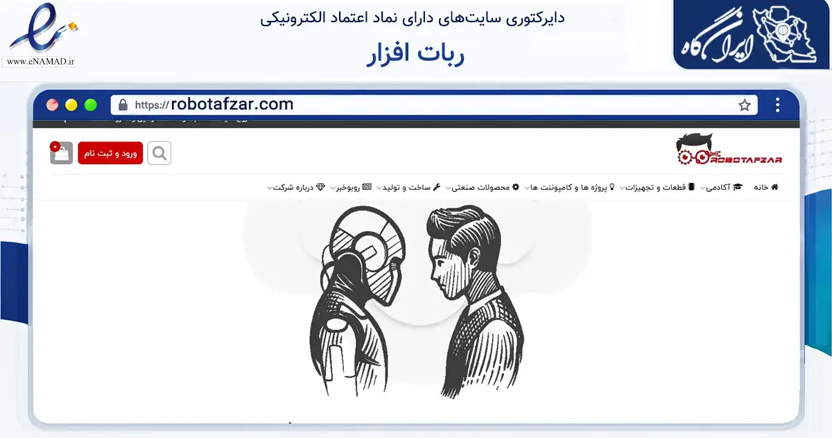 صفحه اصلی سایت ربات افزار به نشانی robotafzar.com که در زمینه تجارت، بازرگانی و تبلیغات با مرکزیت تهران فعالیت دارد.