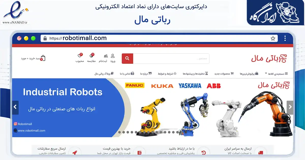 صفحه اصلی سایت رباتی مال به نشانی robotimall.com که در زمینه تجارت، بازرگانی و تبلیغات با مرکزیت ری فعالیت دارد.