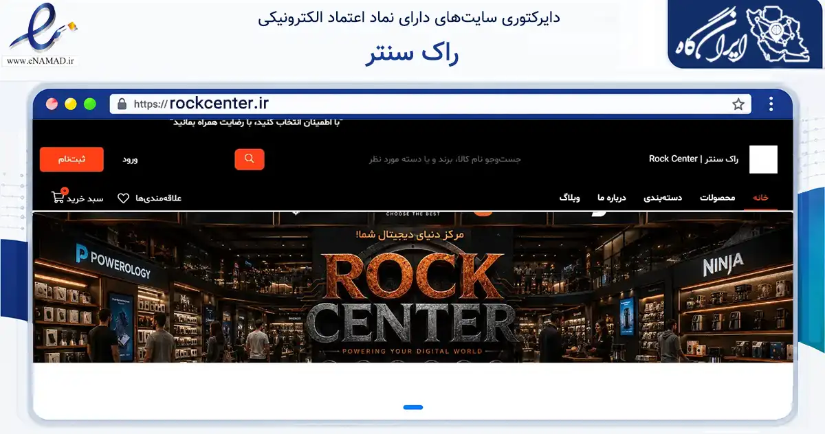 صفحه اصلی سایت راک سنتر به نشانی rockcenter.ir که در زمینه تجارت، بازرگانی و تبلیغات با مرکزیت تهران فعالیت دارد.