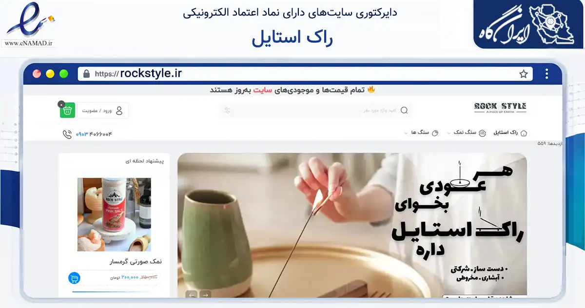 صفحه اصلی سایت راک استایل به نشانی rockstyle.ir که در زمینه تجارت، بازرگانی و تبلیغات با مرکزیت تهران فعالیت دارد.