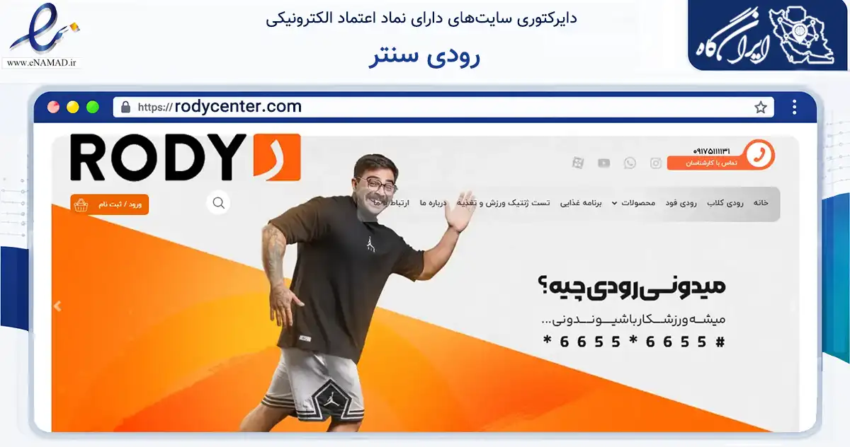 صفحه اصلی سایت رودی سنتر به نشانی rodycenter.com که در زمینه تجارت، بازرگانی و تبلیغات با مرکزیت شیراز فعالیت دارد.