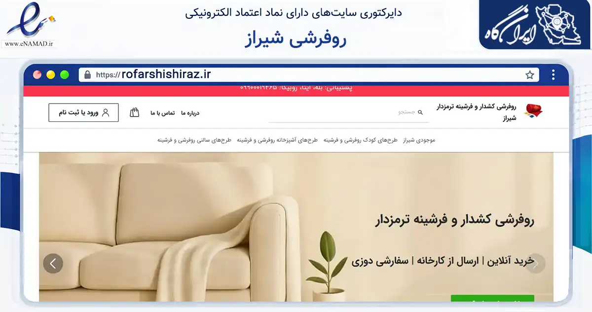 صفحه اصلی سایت روفرشی شیراز به نشانی rofarshishiraz.ir که در زمینه تجارت، بازرگانی و تبلیغات با مرکزیت شیراز فعالیت دارد.