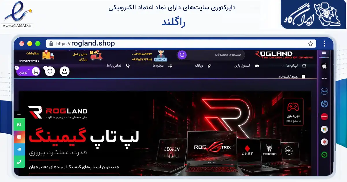 صفحه اصلی سایت راگلند به نشانی rogland.shop که در زمینه تجارت، بازرگانی و تبلیغات با مرکزیت تهران فعالیت دارد.