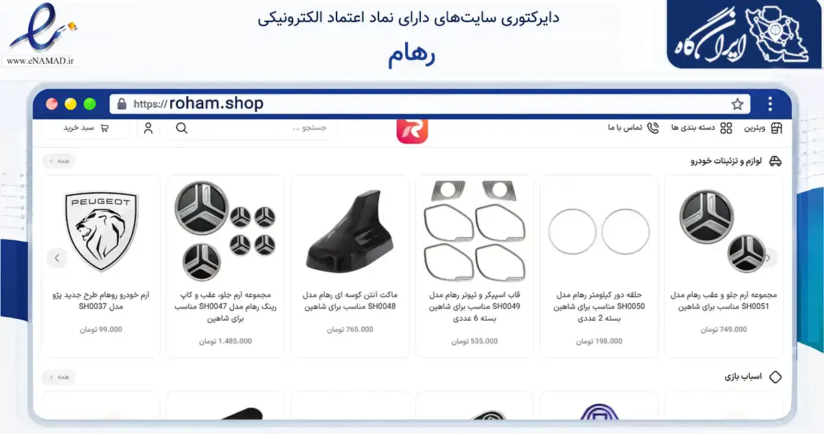 صفحه اصلی سایت رهام به نشانی roham.shop که در زمینه تجارت، بازرگانی و تبلیغات با مرکزیت بوشهر فعالیت دارد.