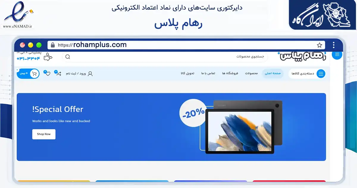 صفحه اصلی سایت رهام پلاس به نشانی rohamplus.com که در زمینه تجارت، بازرگانی و تبلیغات با مرکزیت اصفهان فعالیت دارد.