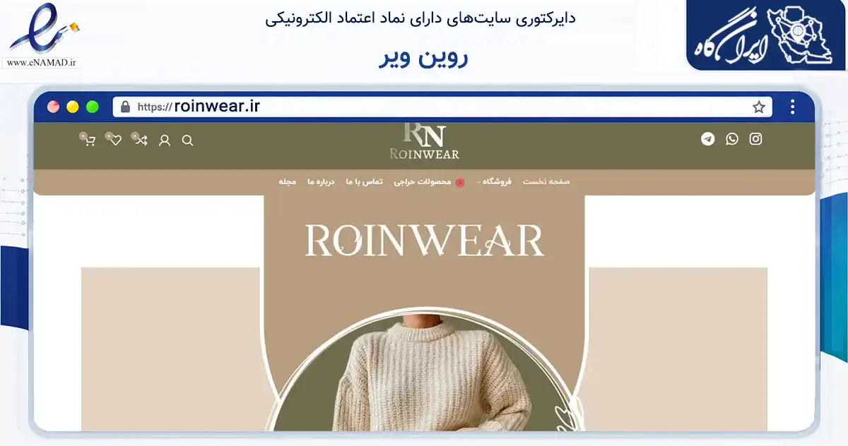 صفحه اصلی سایت روین ویر به نشانی roinwear.ir که در زمینه تجارت، بازرگانی و تبلیغات با مرکزیت مشهد فعالیت دارد.