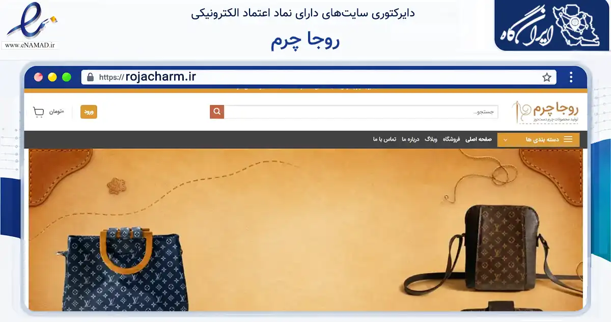 صفحه اصلی سایت روجا چرم به نشانی rojacharm.ir که در زمینه تجارت، بازرگانی و تبلیغات با مرکزیت رشت فعالیت دارد.