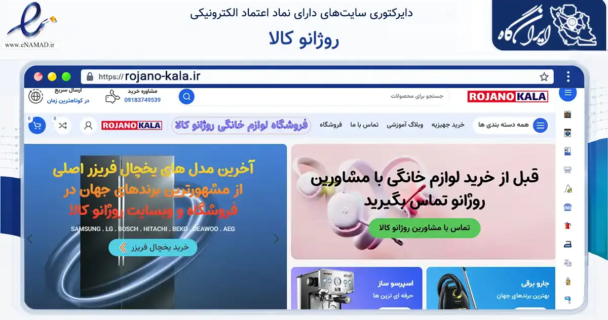 صفحه اصلی سایت روژانو کالا به نشانی rojano-kala.ir که در زمینه تجارت، بازرگانی و تبلیغات با مرکزیت بانه فعالیت دارد.