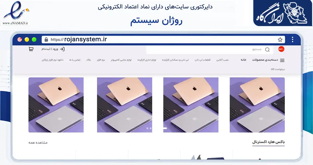 صفحه اصلی سایت روژان سیستم به نشانی rojansystem.ir که در زمینه تجارت، بازرگانی و تبلیغات با مرکزیت اصفهان فعالیت دارد.
