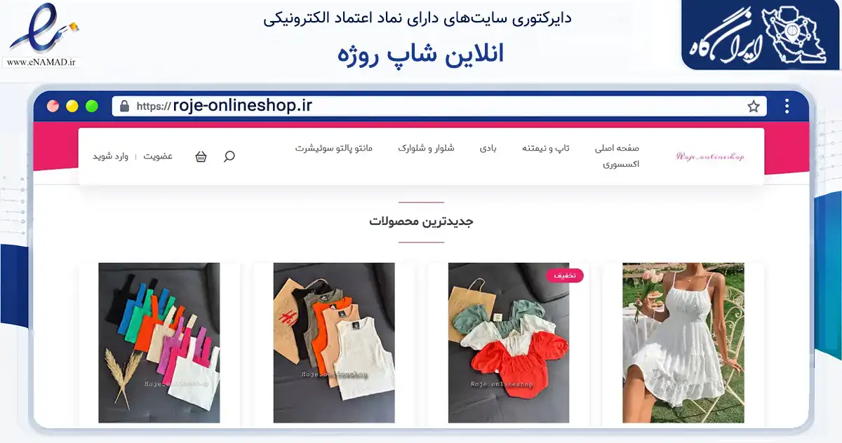 صفحه اصلی سایت انلاین شاپ روژه به نشانی roje-onlineshop.ir که در زمینه تجارت، بازرگانی و تبلیغات با مرکزیت تهران فعالیت دارد.