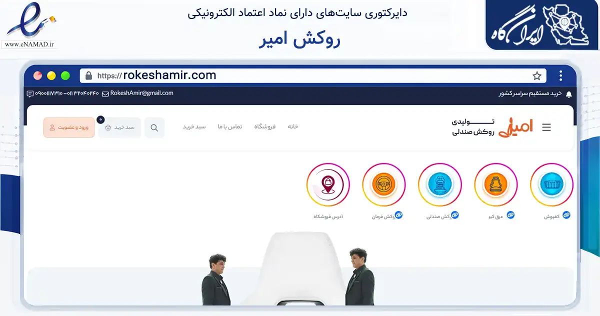 صفحه اصلی سایت روکش امیر به نشانی rokeshamir.com که در زمینه تجارت، بازرگانی و تبلیغات با مرکزیت بابل فعالیت دارد.