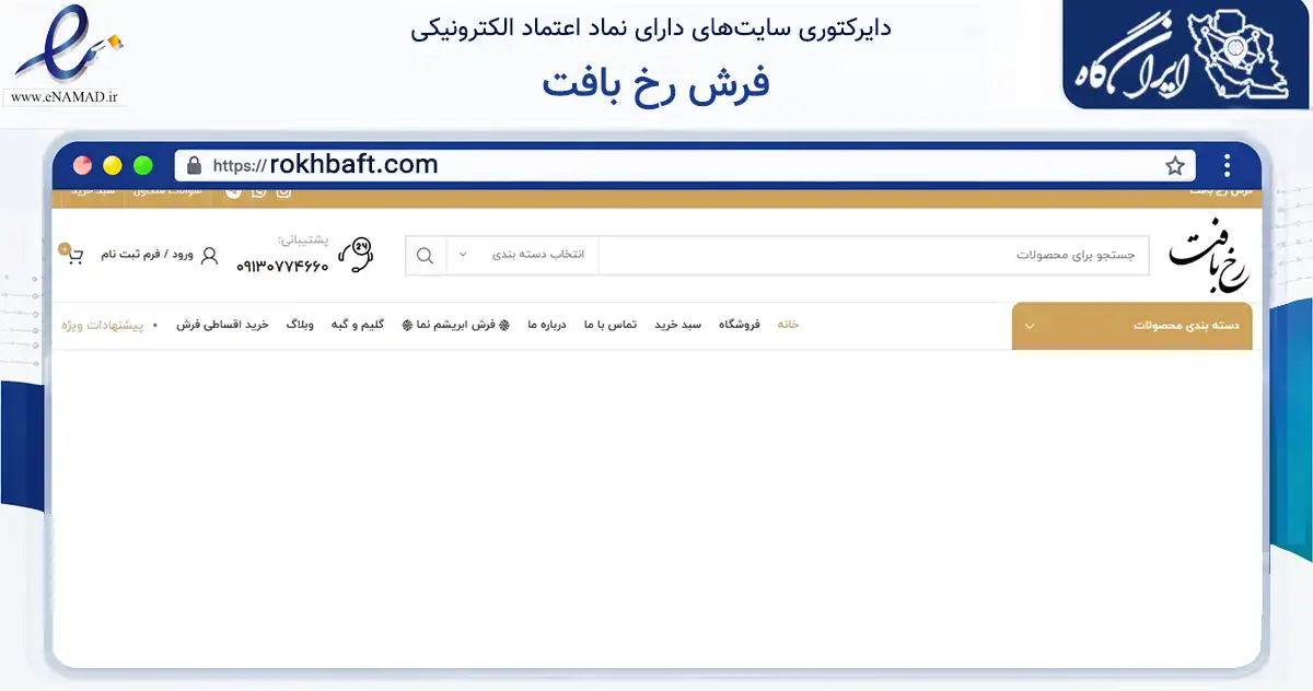 صفحه اصلی سایت فرش رخ بافت به نشانی rokhbaft.com که در زمینه تجارت، بازرگانی و تبلیغات با مرکزیت کاشان فعالیت دارد.