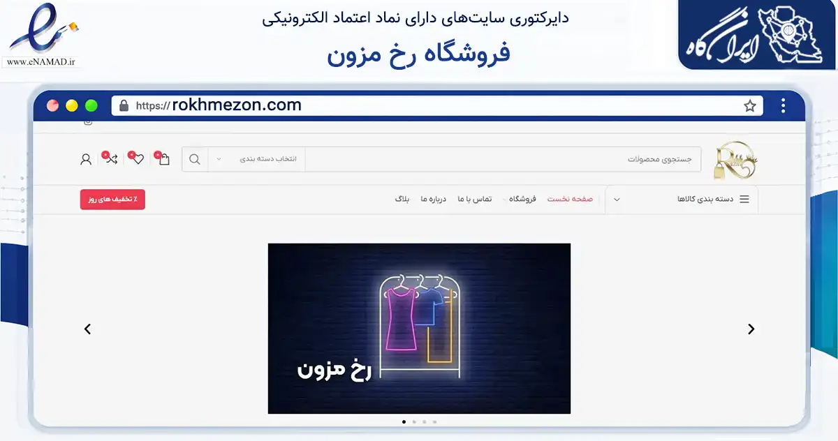 صفحه اصلی سایت فروشگاه رخ مزون به نشانی rokhmezon.com که در زمینه تجارت، بازرگانی و تبلیغات با مرکزیت ری فعالیت دارد.
