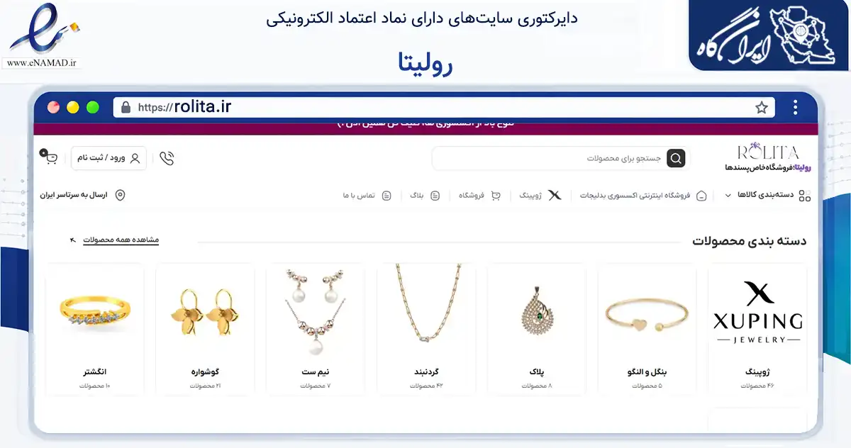 صفحه اصلی سایت رولیتا به نشانی rolita.ir که در زمینه تجارت، بازرگانی و تبلیغات با مرکزیت شیراز فعالیت دارد.