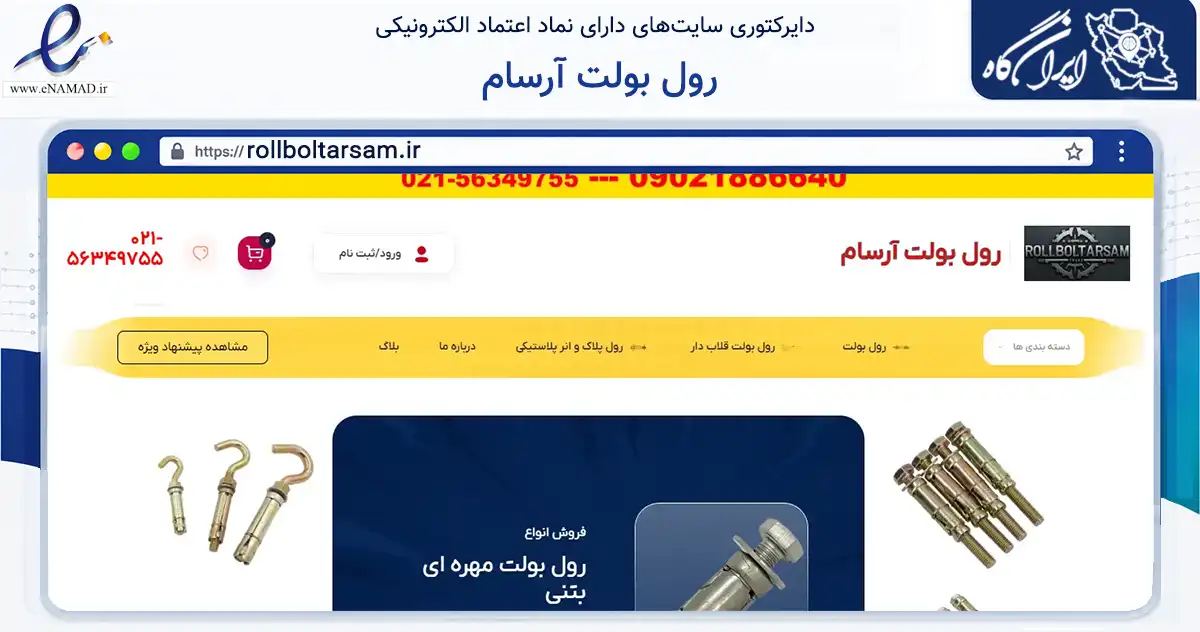 صفحه اصلی سایت رول بولت آرسام به نشانی rollboltarsam.ir که در زمینه تجارت، بازرگانی و تبلیغات با مرکزیت تهران فعالیت دارد.