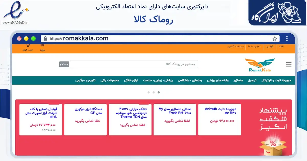 صفحه اصلی سایت روماک کالا به نشانی romakkala.com که در زمینه تجارت، بازرگانی و تبلیغات با مرکزیت تهران فعالیت دارد.