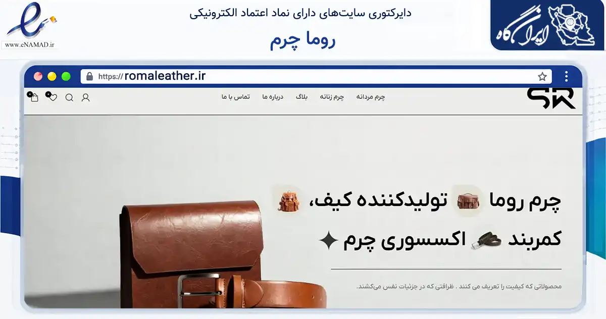 صفحه اصلی سایت روما چرم به نشانی romaleather.ir که در زمینه تجارت، بازرگانی و تبلیغات با مرکزیت تهران فعالیت دارد.