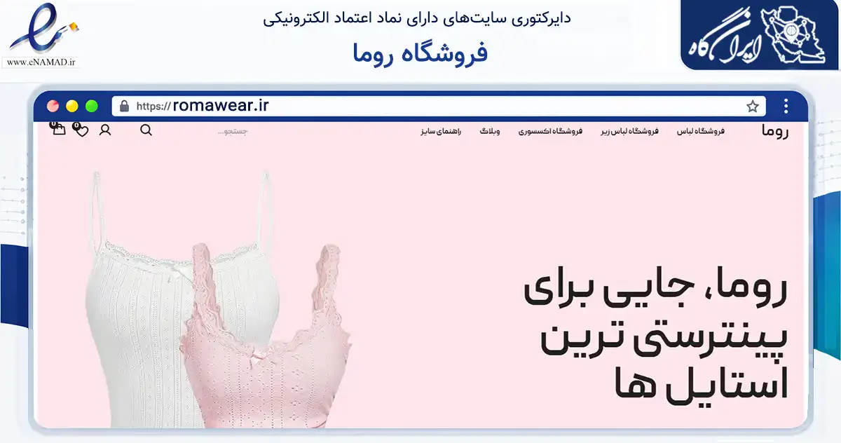 صفحه اصلی سایت فروشگاه روما به نشانی romawear.ir که در زمینه تجارت، بازرگانی و تبلیغات با مرکزیت شیراز فعالیت دارد.