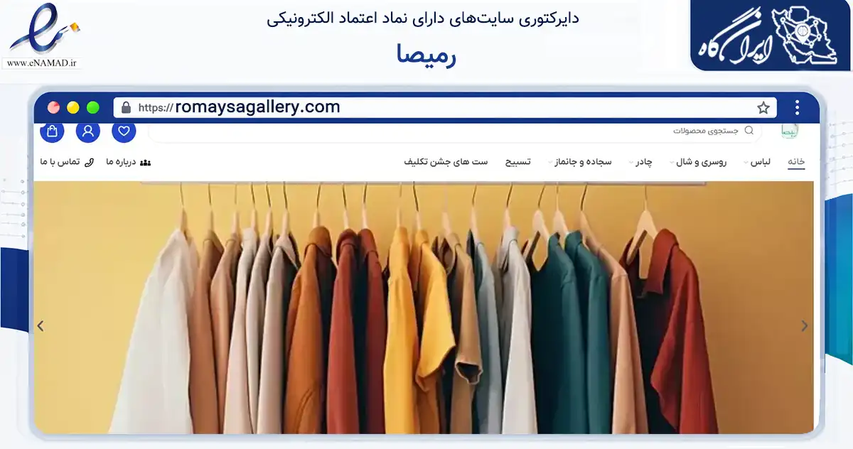 صفحه اصلی سایت رمیصا به نشانی romaysagallery.com که در زمینه تجارت، بازرگانی و تبلیغات با مرکزیت شمیرانات فعالیت دارد.