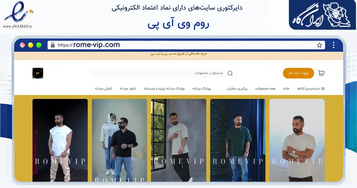 صفحه اصلی سایت روم وی آی پی به نشانی rome-vip.com که در زمینه تجارت، بازرگانی و تبلیغات با مرکزیت کرج فعالیت دارد.
