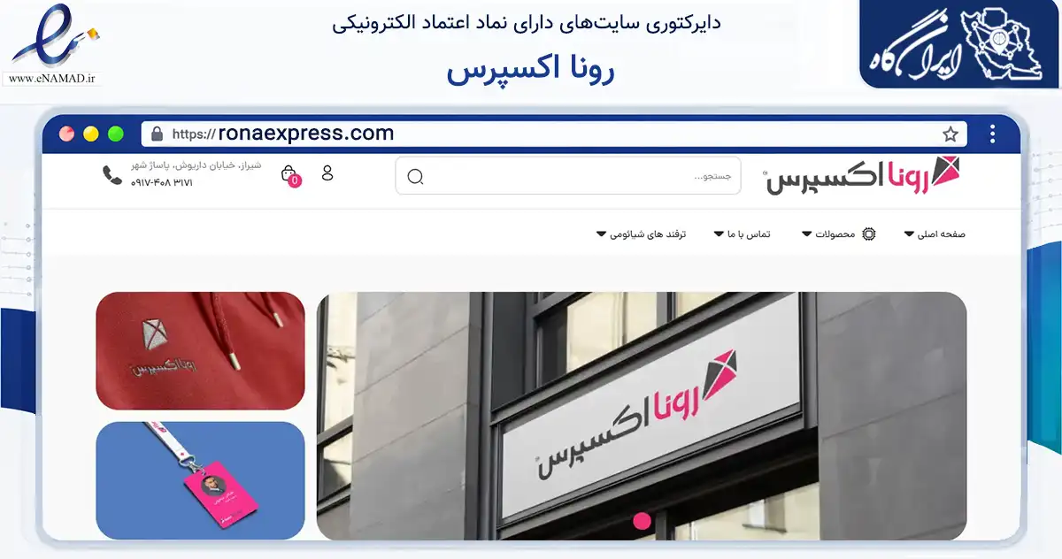 صفحه اصلی سایت رونا اکسپرس به نشانی ronaexpress.com که در زمینه تجارت، بازرگانی و تبلیغات با مرکزیت شیراز فعالیت دارد.