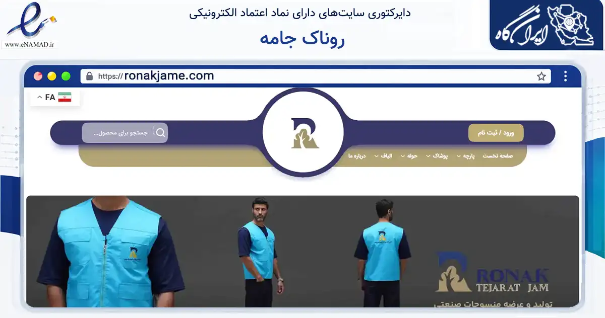 صفحه اصلی سایت روناک جامه به نشانی ronakjame.com که در زمینه تجارت، بازرگانی و تبلیغات با مرکزیت تهران فعالیت دارد.