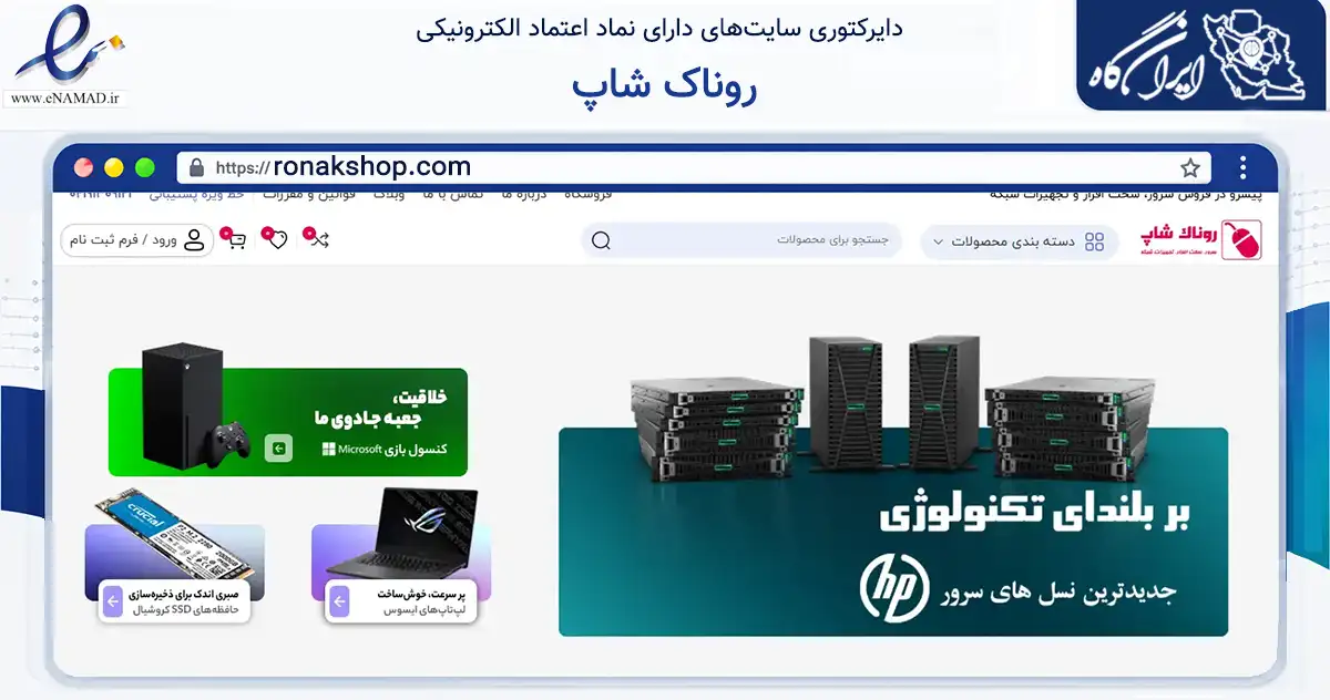 صفحه اصلی سایت روناک شاپ به نشانی ronakshop.com که در زمینه تجارت، بازرگانی و تبلیغات با مرکزیت تهران فعالیت دارد.
