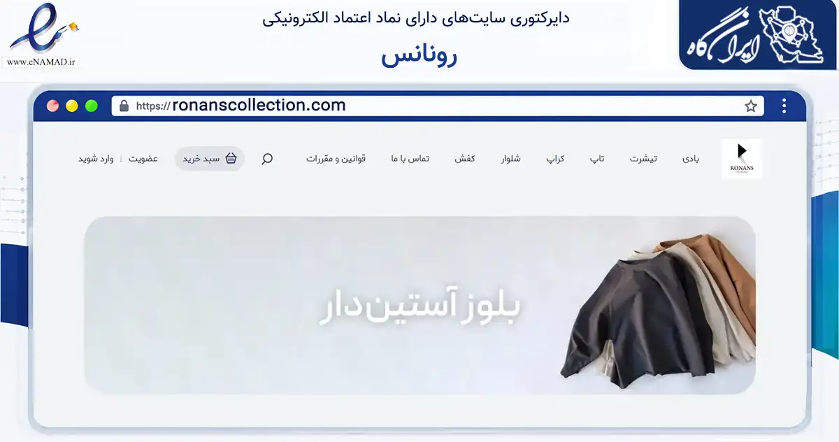 صفحه اصلی سایت رونانس به نشانی ronanscollection.com که در زمینه تجارت، بازرگانی و تبلیغات با مرکزیت شهریار فعالیت دارد.