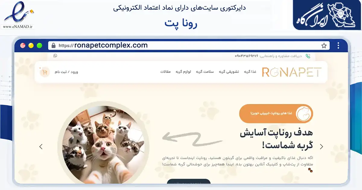 صفحه اصلی سایت رونا پت به نشانی ronapetcomplex.com که در زمینه تجارت، بازرگانی و تبلیغات با مرکزیت تبریز فعالیت دارد.
